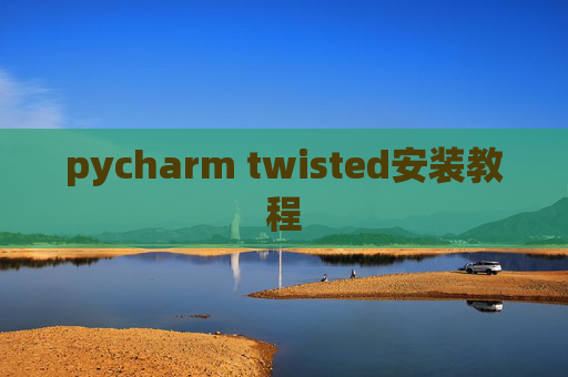 pycharm twisted安装教程
